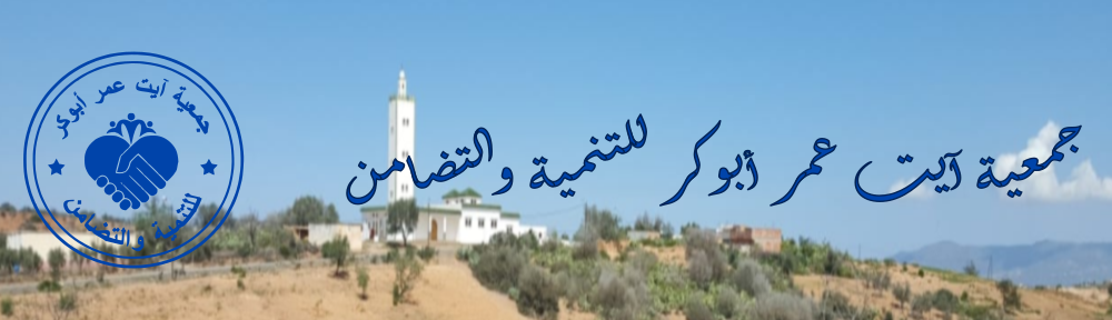  جمعية آيت عمر أبوكر للتنمية والتضامن